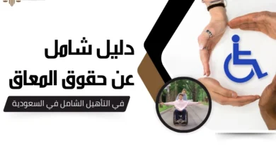 حقوق المعاق في التاهيل الشامل