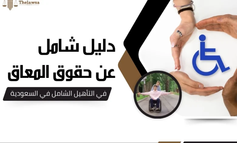 حقوق المعاق في التاهيل الشامل