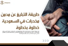 طريقة التبليغ عن مدمن مخدرات