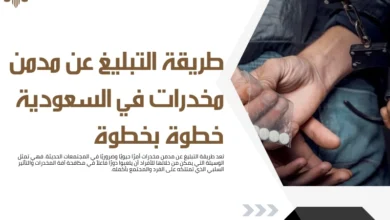 طريقة التبليغ عن مدمن مخدرات