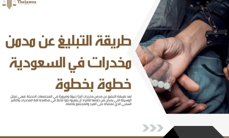 طريقة التبليغ عن مدمن مخدرات