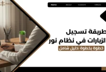تسجيل الزيارات في نظام نور