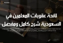 لائحة عقوبات المعلمين