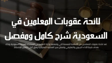 لائحة عقوبات المعلمين