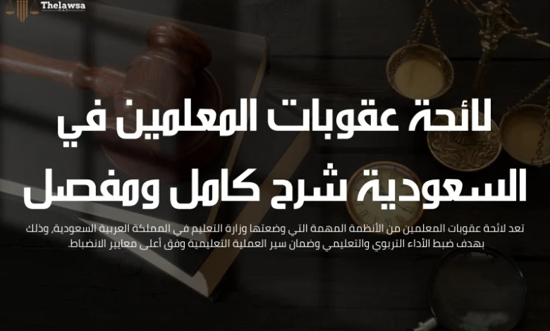 لائحة عقوبات المعلمين