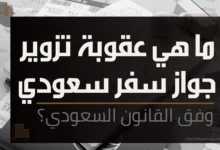 تزوير جواز سفر سعودي