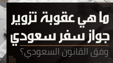 تزوير جواز سفر سعودي