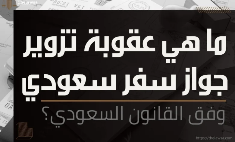 تزوير جواز سفر سعودي