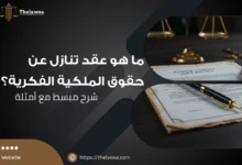 عقد تنازل عن حقوق الملكية الفكرية