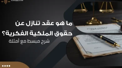 عقد تنازل عن حقوق الملكية الفكرية