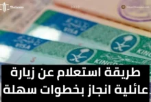استعلام عن زيارة عائلية انجاز