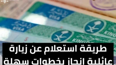 استعلام عن زيارة عائلية انجاز