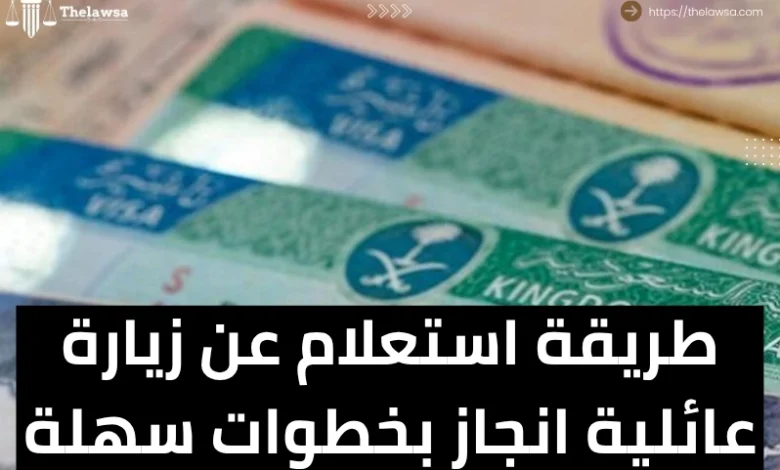 استعلام عن زيارة عائلية انجاز