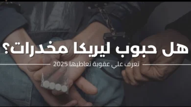 ​ هل حبوب ليريكا مخدرات