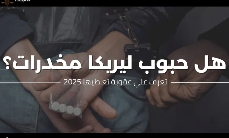  هل حبوب ليريكا مخدرات