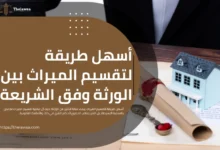 أسهل طريقة لتقسيم الميراث