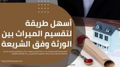 أسهل طريقة لتقسيم الميراث