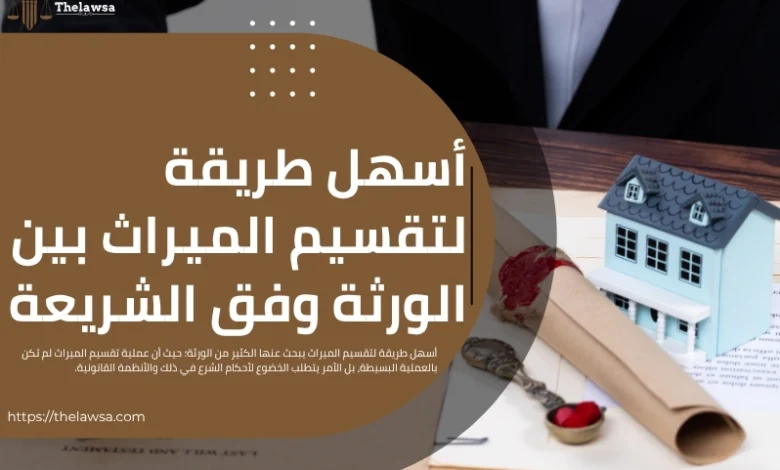 أسهل طريقة لتقسيم الميراث