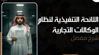 اللائحة التنفيذية لنظام الوكالات التجارية