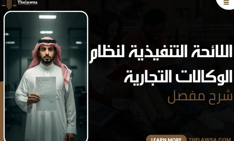 اللائحة التنفيذية لنظام الوكالات التجارية