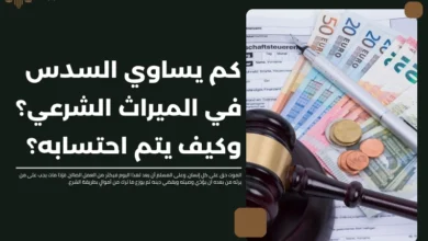 كم يساوي السدس في الميراث