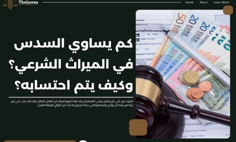 كم يساوي السدس في الميراث