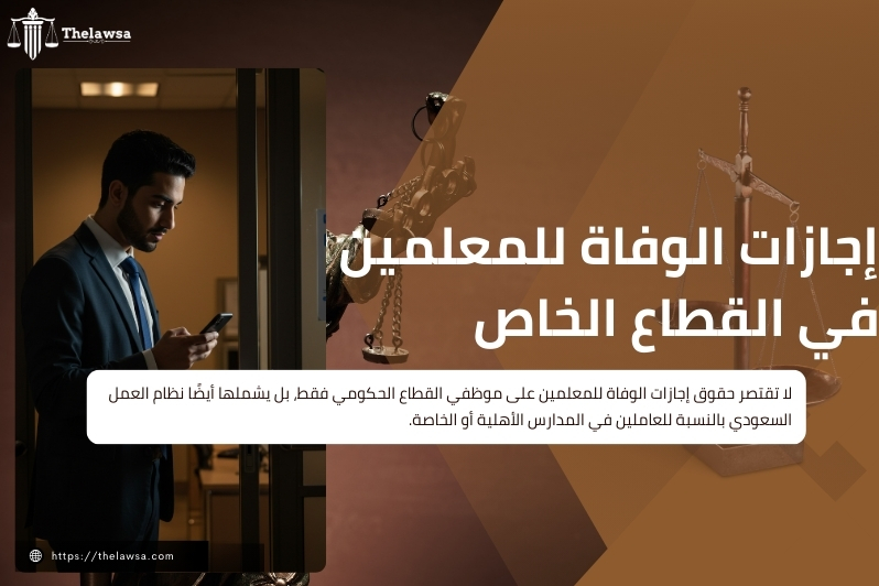 إجازات الوفاة للمعلمين