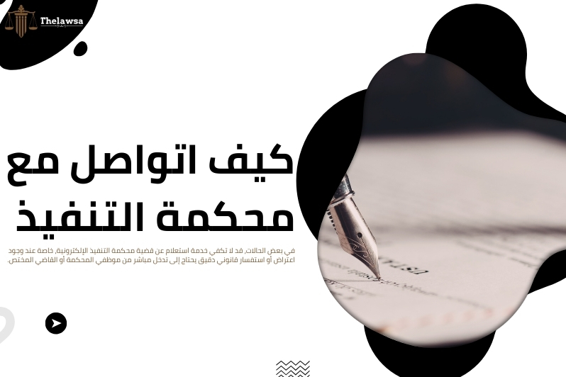 استعلام عن قضية محكمة التنفيذ