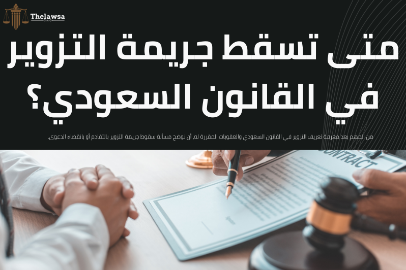 تعريف التزوير في القانون السعودي