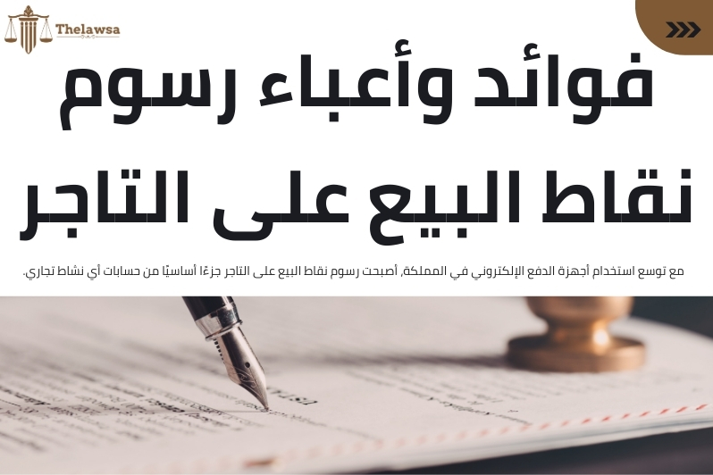 رسوم نقاط البيع على التاجر
