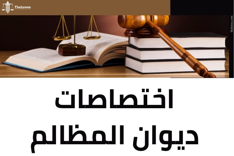 درجات التقاضي في ديوان المظالم