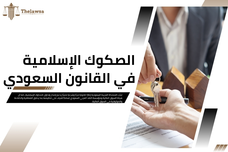ما هي الصكوك الاسلامية