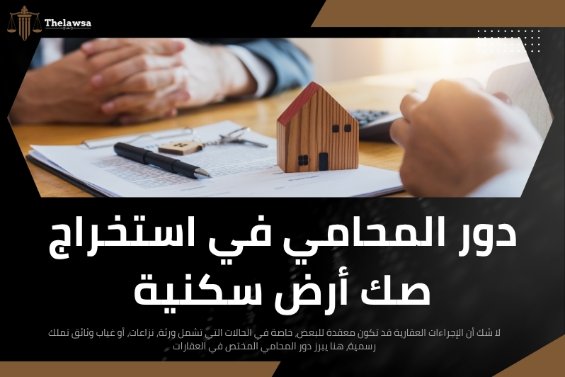 شروط استخراج صك أرض سكنية