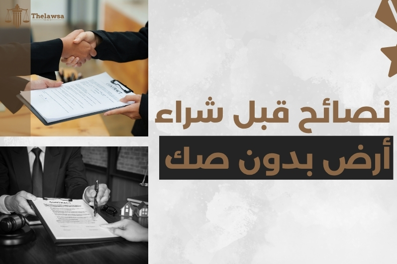 البناء على أرض بدون صك