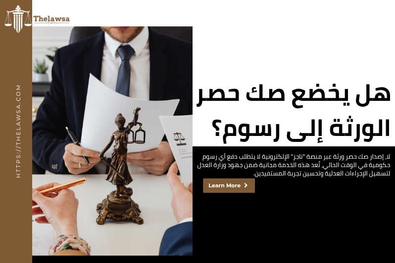 التحقق من صك حصر ورثة