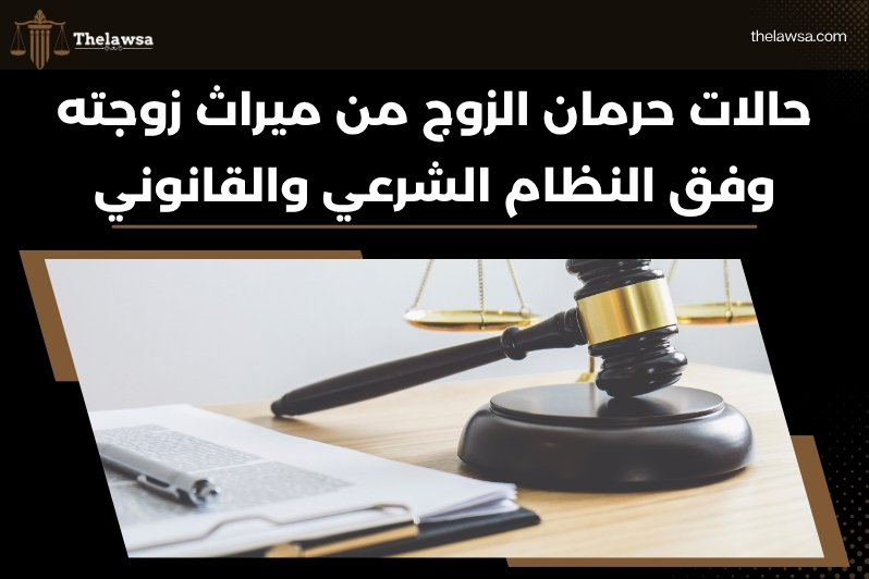 نصيب الزوج من ميراث زوجته