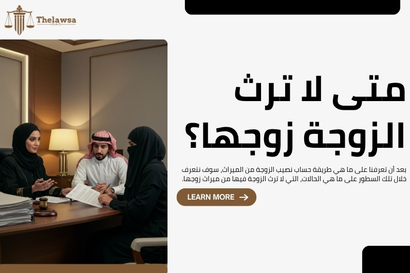 طريقة حساب نصيب الزوجة من الميراث