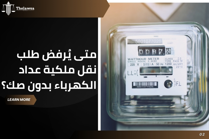 نقل ملكية عداد الكهرباء بدون صك