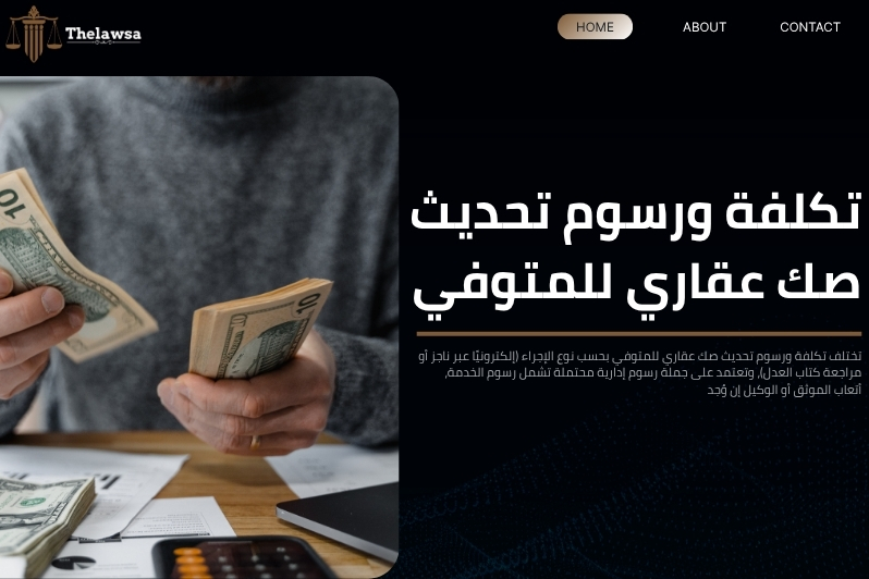 تحديث صك عقاري للمتوفي