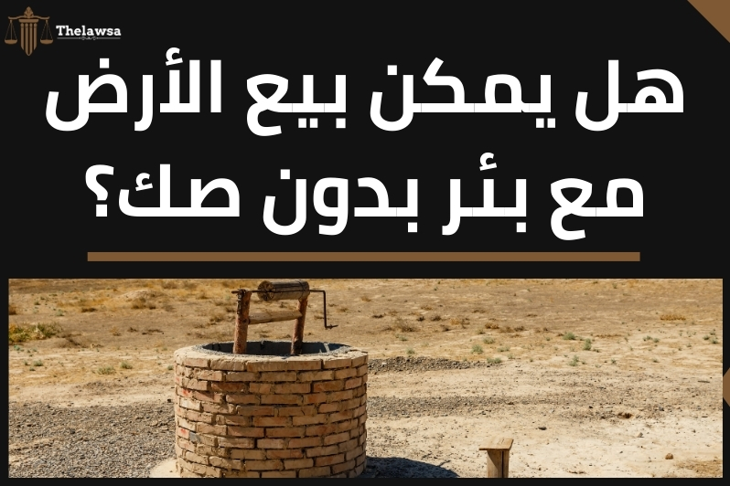 تصحيح وضع بئر قائم بدون صك