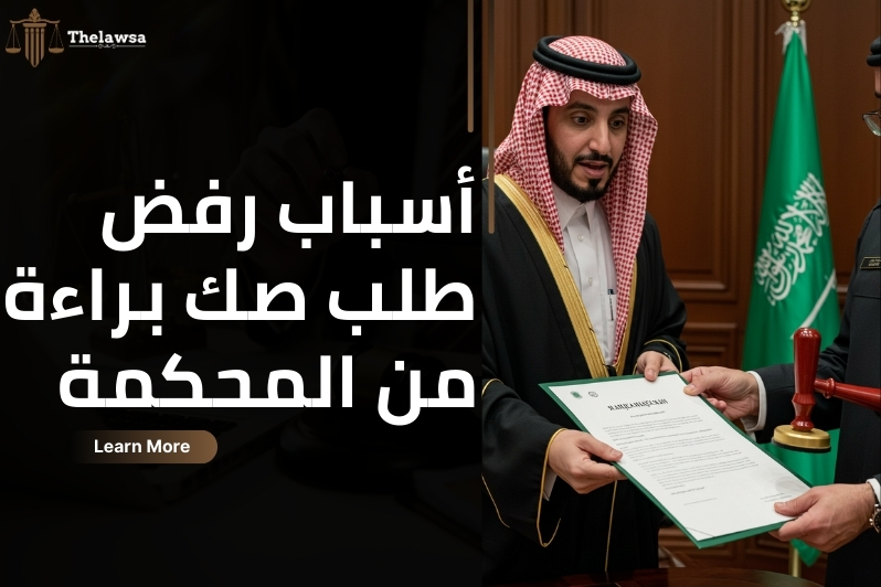 صك براءة من المحكمة