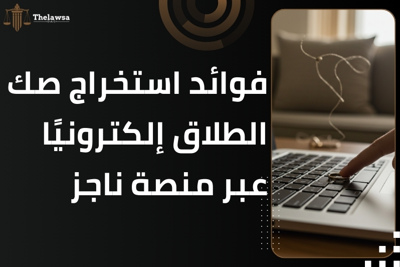 كيف اطلع صك طلاقي من النت
