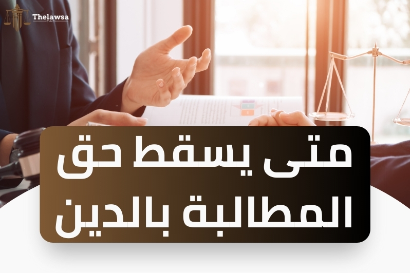 الحقوق المالية لا تسقط بالتقادم
