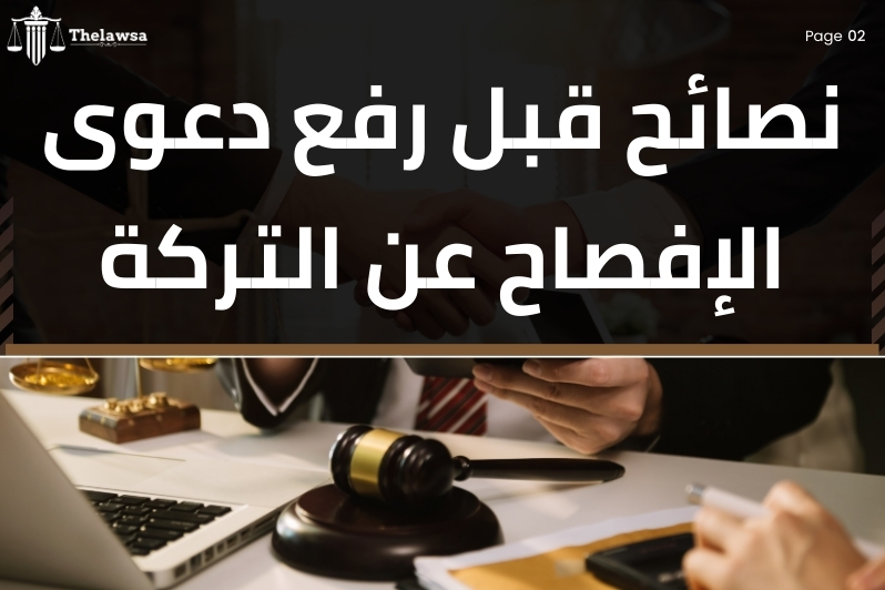 دعوى الإفصاح عن التركة