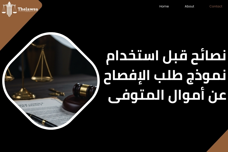 الإفصاح عن أموال المتوفى