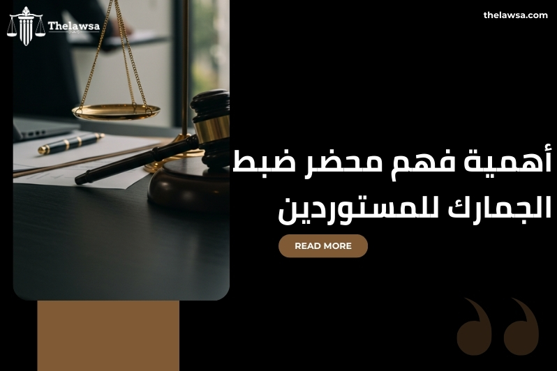 تم قيد محضر ضبط الجمارك