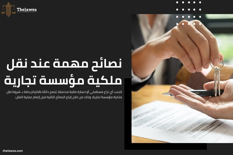 شروط نقل ملكية مؤسسة تجارية