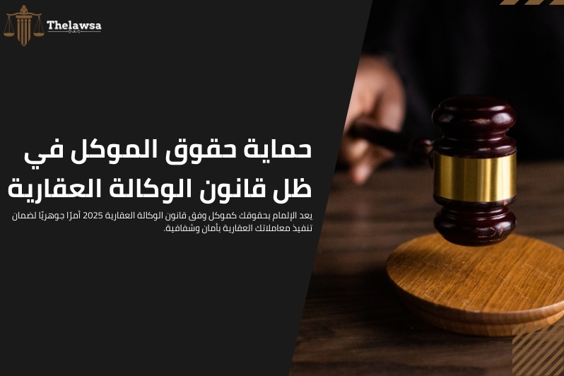 مدة الوكالة الخاصة في السعودية
