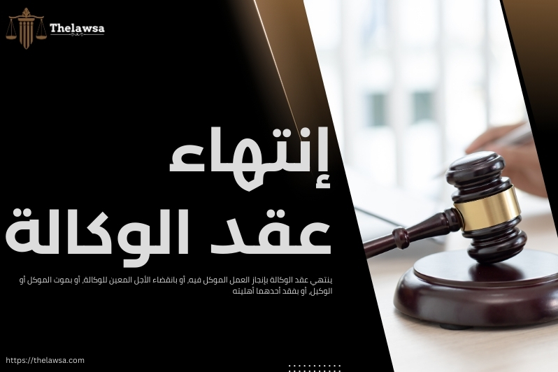 الاسباب الخاصة لانتهاء عقد الوكالة
