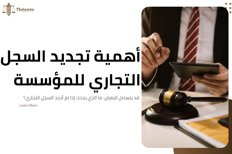 كم رسوم تجديد السجل التجاري للمؤسسة